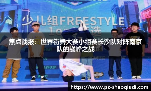 焦点战报：世界街舞大赛小组赛长沙队对阵南京队的巅峰之战