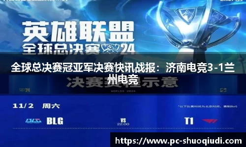 全球总决赛冠亚军决赛快讯战报：济南电竞3-1兰州电竞