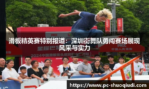 滑板精英赛特别报道：深圳街舞队勇闯赛场展现风采与实力