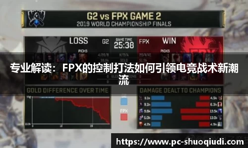 专业解读：FPX的控制打法如何引领电竞战术新潮流