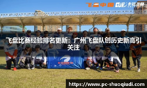 飞盘比赛经验排名更新：广州飞盘队创历史新高引关注