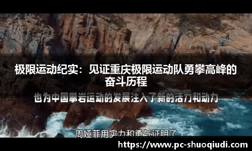 极限运动纪实：见证重庆极限运动队勇攀高峰的奋斗历程