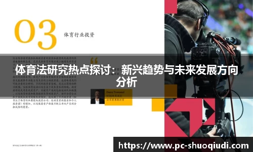 体育法研究热点探讨：新兴趋势与未来发展方向分析