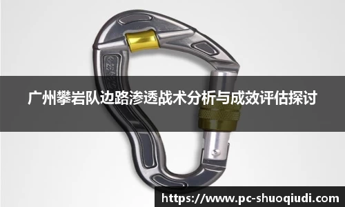 广州攀岩队边路渗透战术分析与成效评估探讨