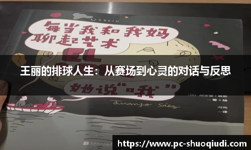 王丽的排球人生：从赛场到心灵的对话与反思