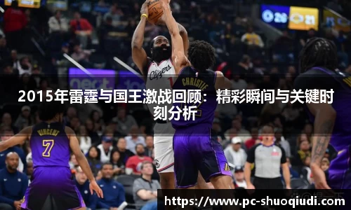 2015年雷霆与国王激战回顾：精彩瞬间与关键时刻分析