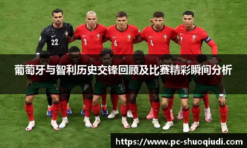 葡萄牙与智利历史交锋回顾及比赛精彩瞬间分析