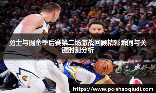 勇士与掘金季后赛第二场激战回顾精彩瞬间与关键时刻分析